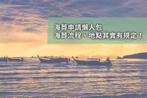 海葬好嗎|海葬申請攻略：一次搞懂